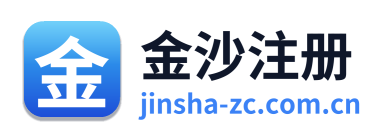 金沙注册